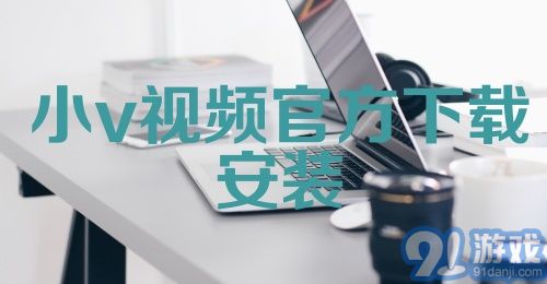 小v视频官方下载安装