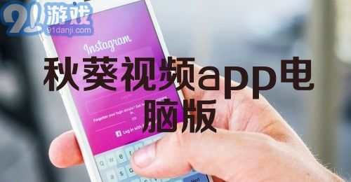 秋葵视频app电脑版