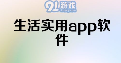 生活实用app软件