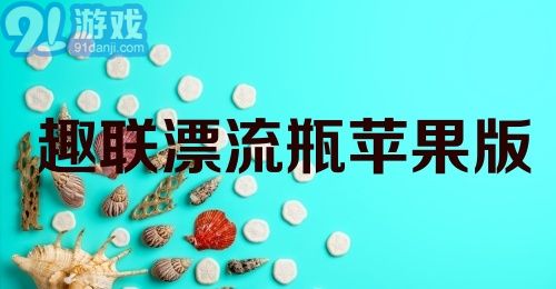 趣联漂流瓶苹果版