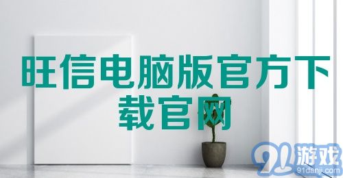 旺信电脑版官方下载官网