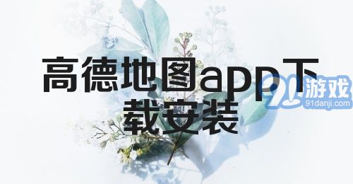 高德地图app下载安装