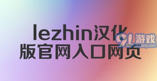 lezhin汉化版官网入口网页