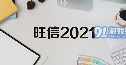 旺信2021