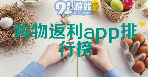 购物返利app排行榜