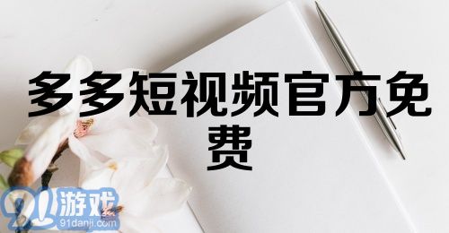 多多短视频官方免费