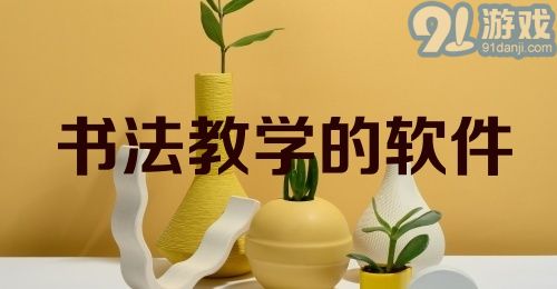 书法教学的软件