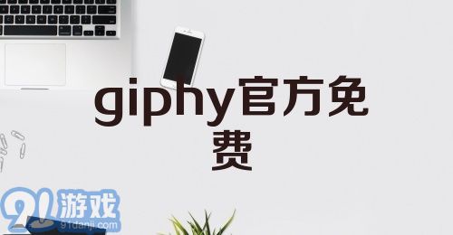 giphy官方免费