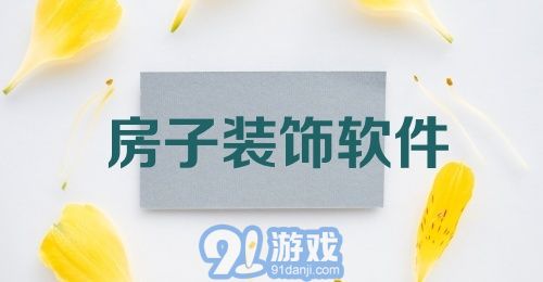 房子装饰软件