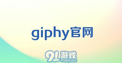 giphy官网