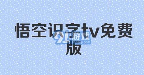 悟空识字tv免费版