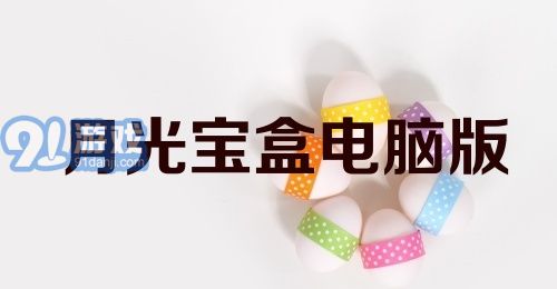 月光宝盒电脑版