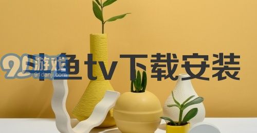 斗鱼tv下载安装