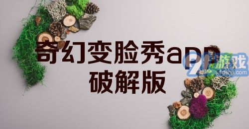 奇幻变脸秀app破解版