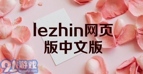 lezhin网页版中文版