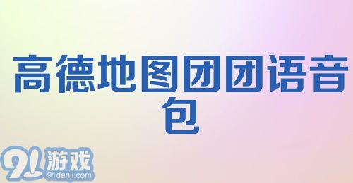 高德地图团团语音包