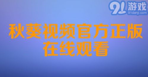 秋葵视频官方正版在线观看