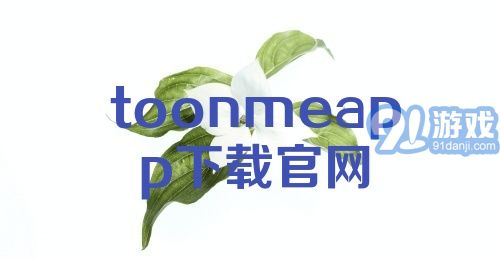 toonmeapp下载官网