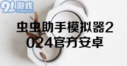 虫虫助手模拟器2024官方安卓