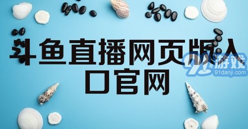 斗鱼直播网页版入口官网