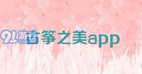 古筝之美app