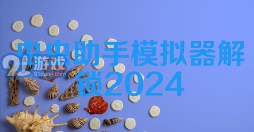 虫虫助手模拟器解锁2024