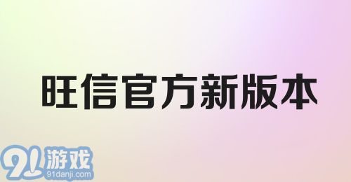 旺信官方新版本