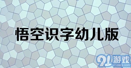 悟空识字幼儿版