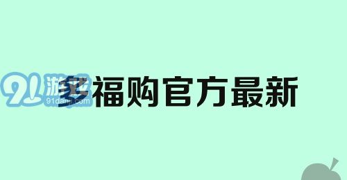 多福购官方最新