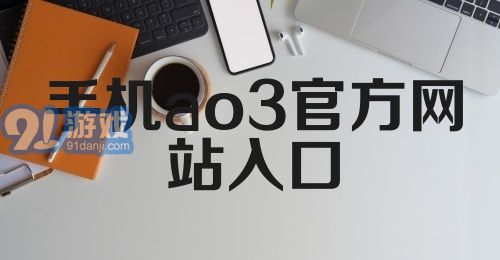 手机ao3官方网站入口