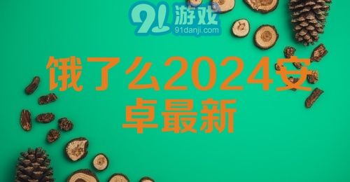 饿了么2024安卓最新