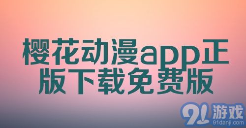 樱花动漫app正版下载免费版