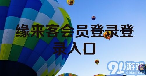 缘来客会员登录登录入口