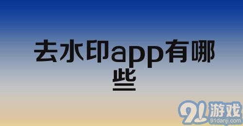 去水印app有哪些