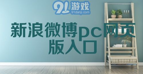 新浪微博pc网页版入口