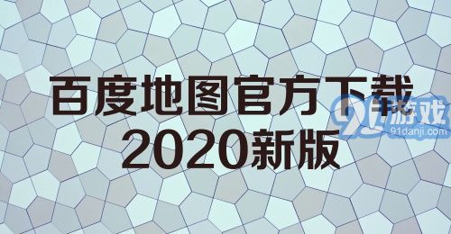 百度地图官方下载2020新版