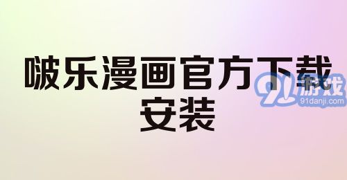 啵乐漫画官方下载安装