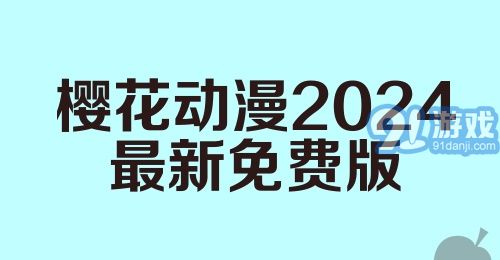 樱花动漫2024最新免费版