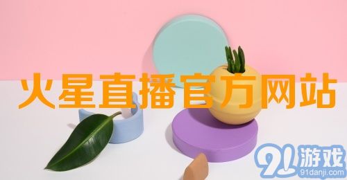 火星直播官方网站