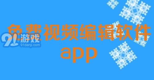 免费视频编辑软件app