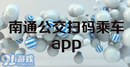 南通公交扫码乘车app