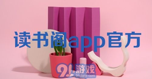 读书阁app官方