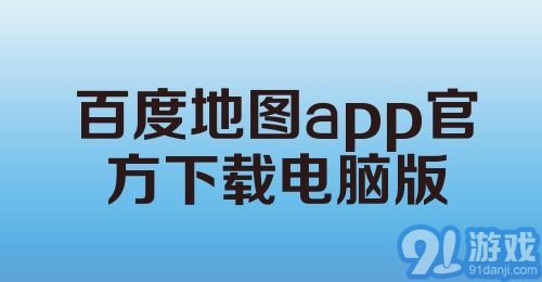 百度地图app官方下载电脑版