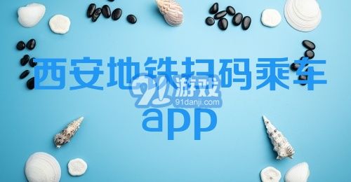 西安地铁扫码乘车app