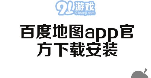 百度地图app官方下载安装