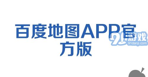 百度地图APP官方版