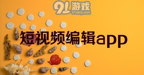 短视频编辑app