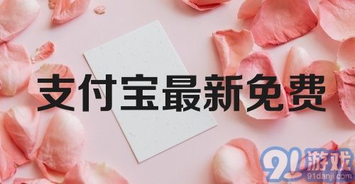 支付宝最新免费