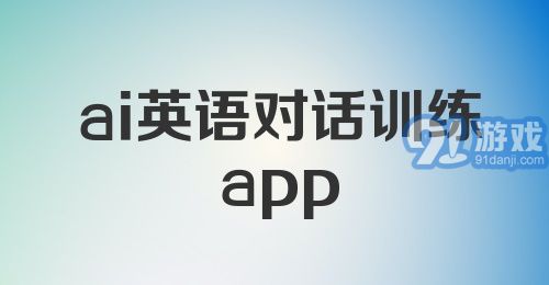 ai英语对话训练app