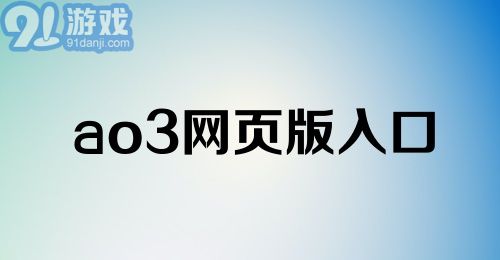 ao3网页版入口